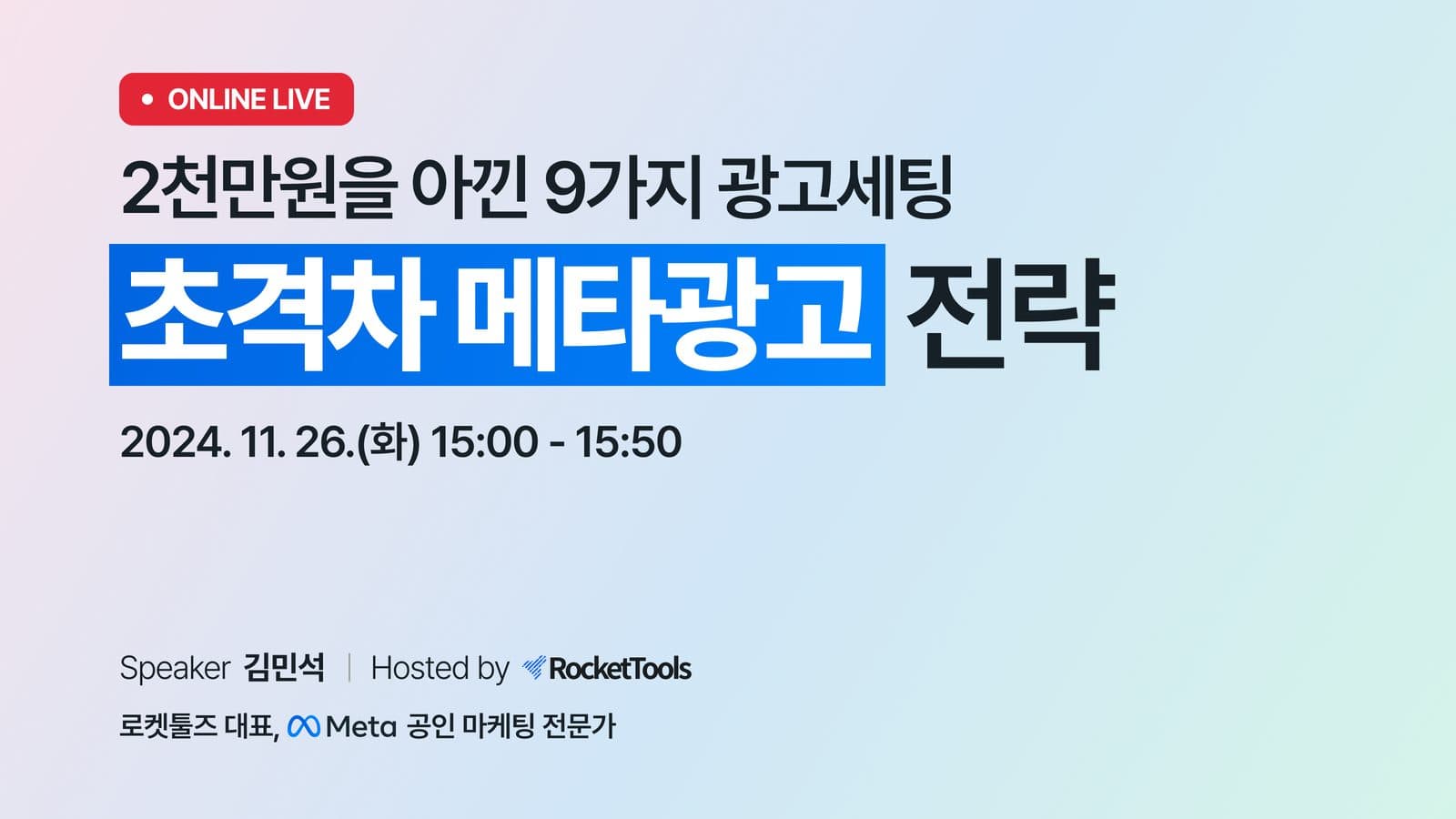초격차 메타광고 전략 세미나 포스터