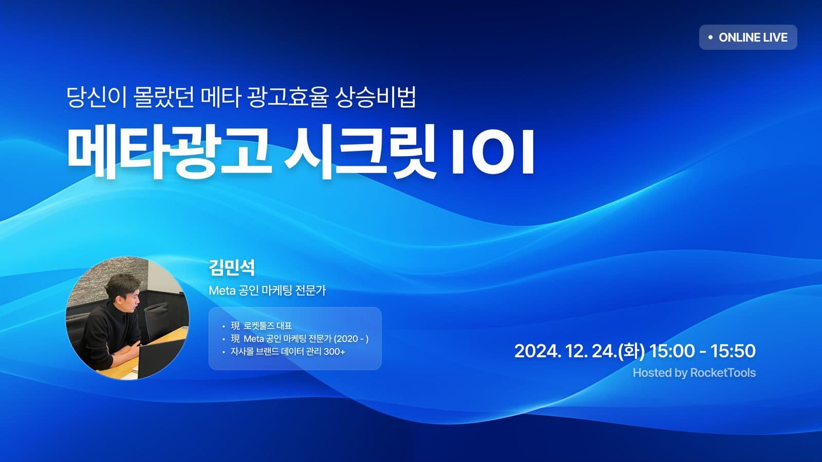 메타광고 시크릿 101 (상) 세미나 포스터