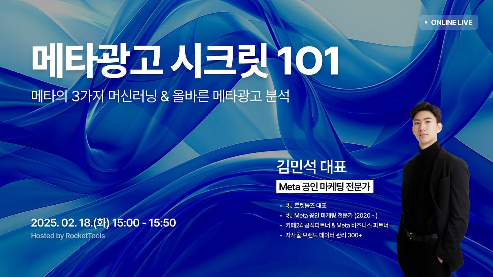 메타광고 시크릿 101 (하) 세미나 포스터