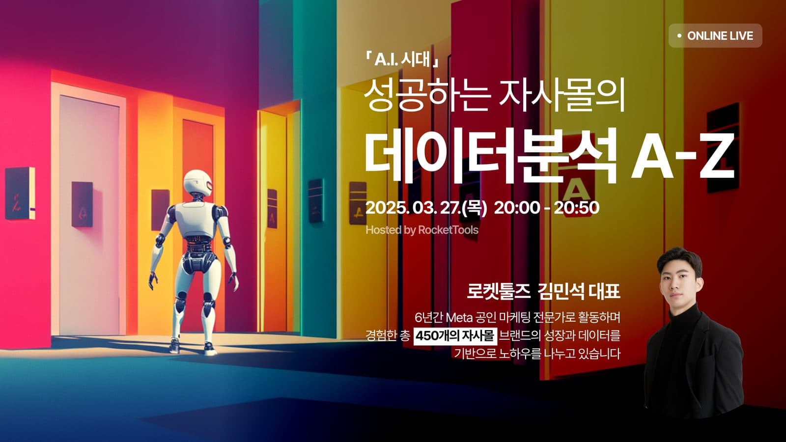 성공하는 자사몰의 데이터분석 A-Z 세미나 포스터