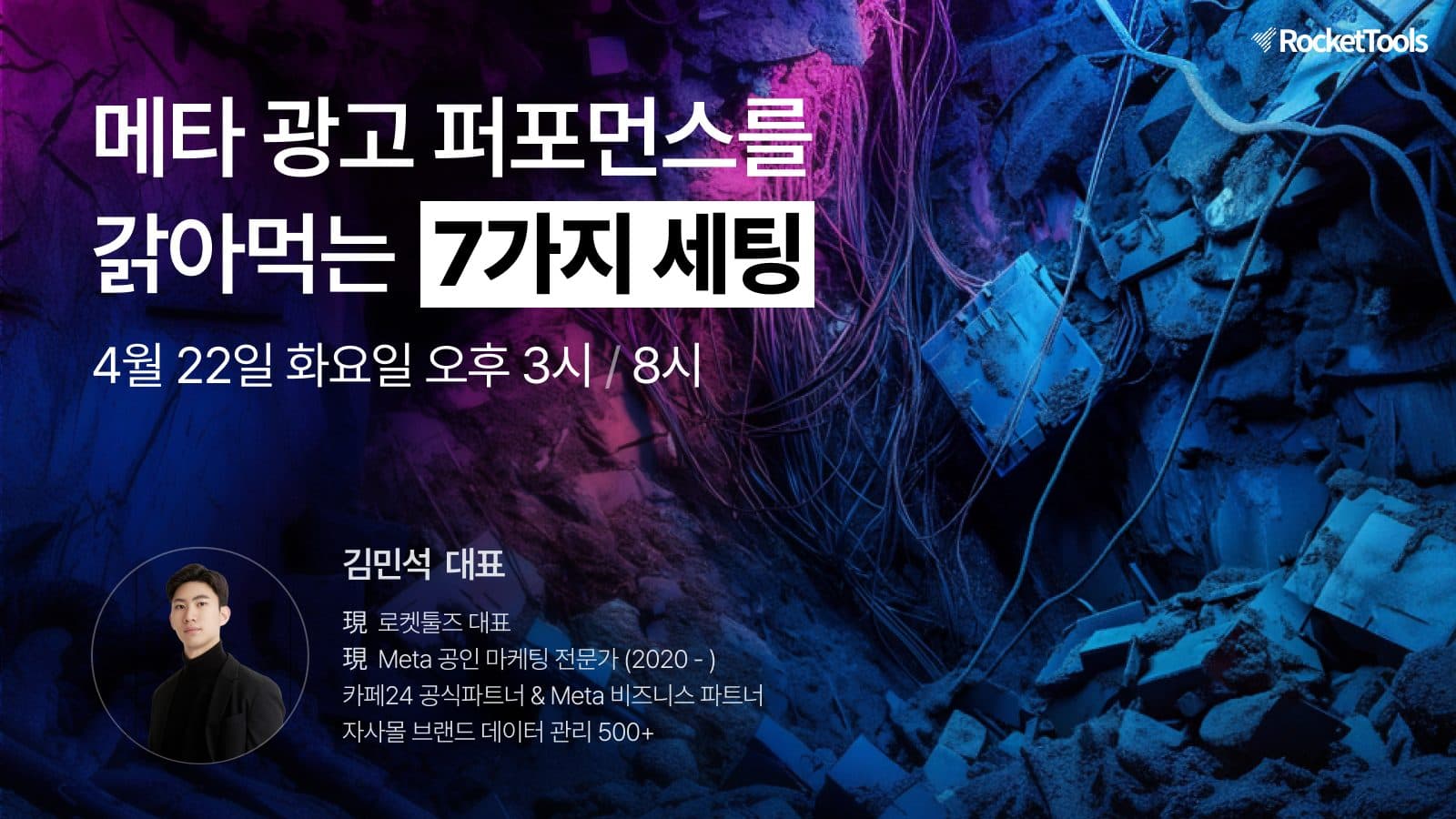 메타 광고 퍼포먼스를 갉아먹는 7가지 세팅 세미나 포스터
