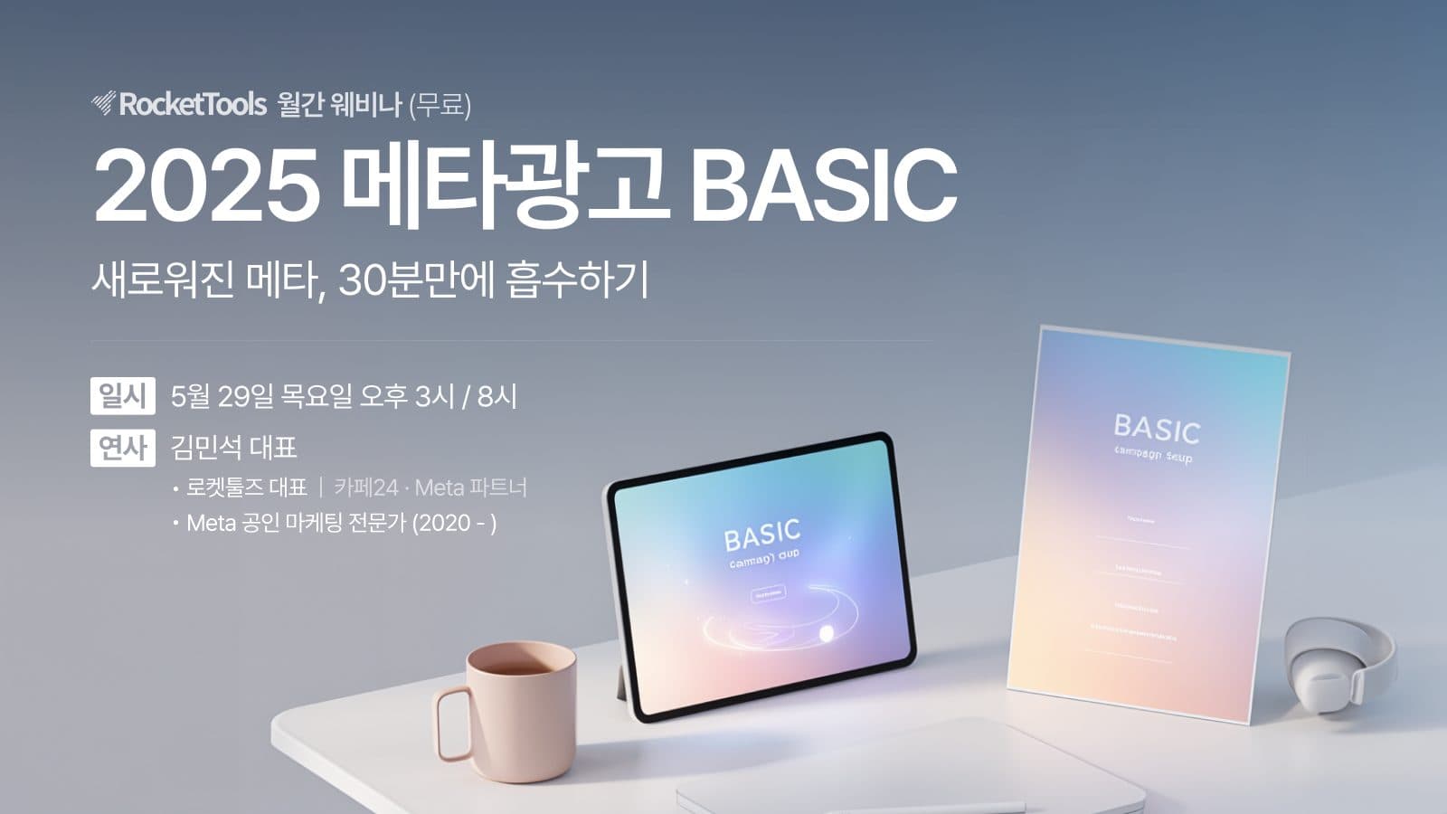 2025 메타광고 BASIC 세미나 포스터