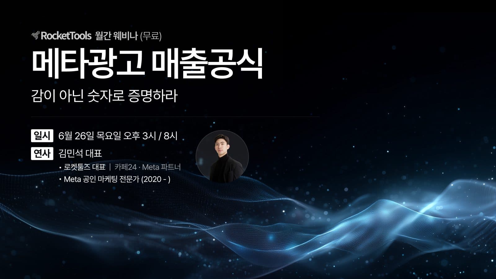 메타광고 매출공식 세미나 포스터