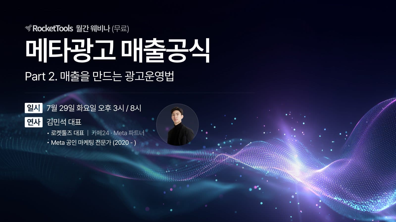 메타광고 매출공식 Part 2 세미나 포스터