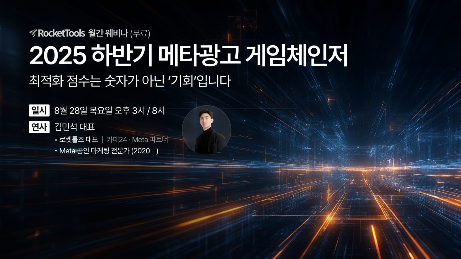 2025 하반기 메타광고 게임체인저 세미나 포스터