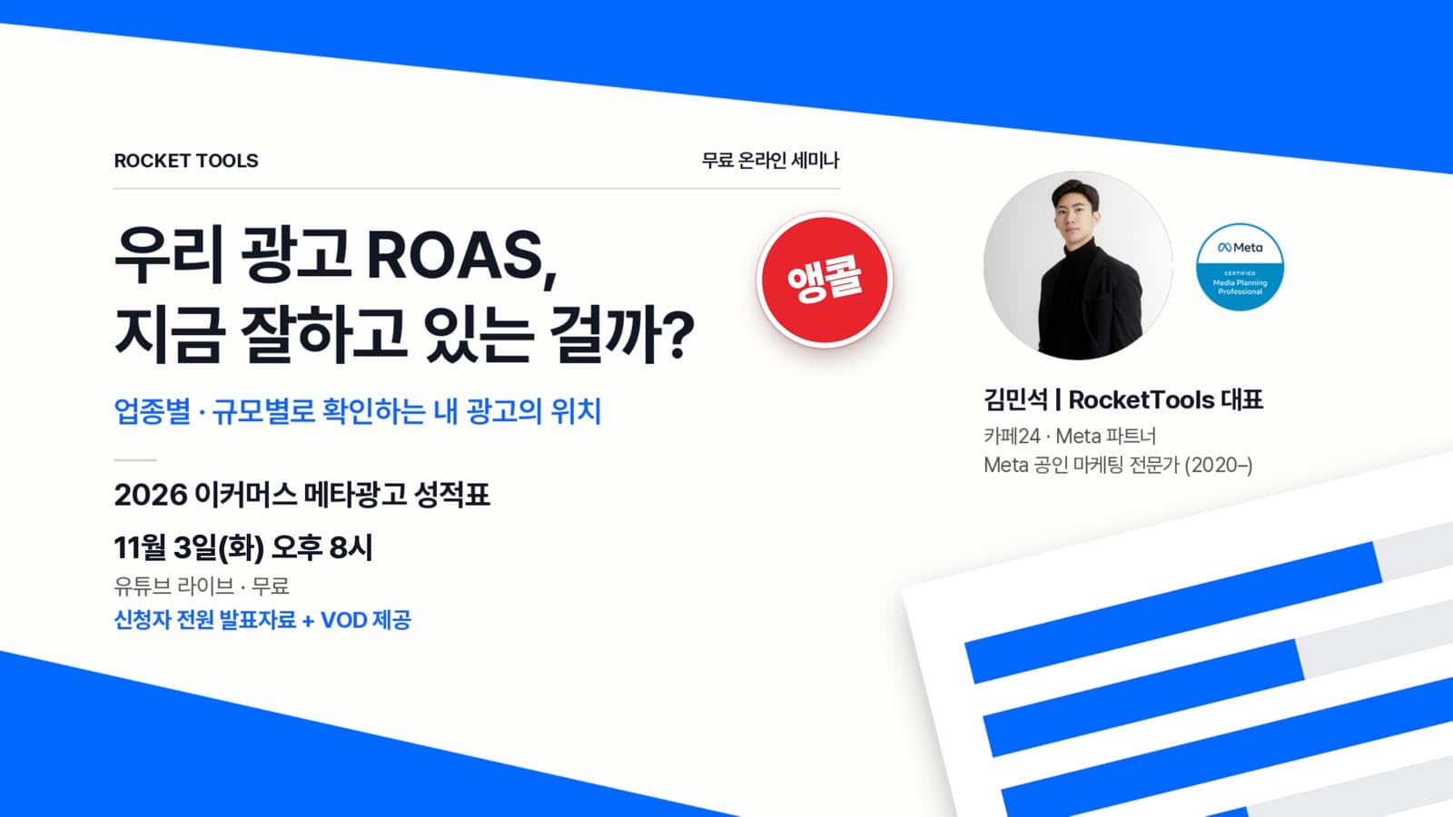 2026 이커머스 메타광고 성적표 · 앵콜 세미나 포스터